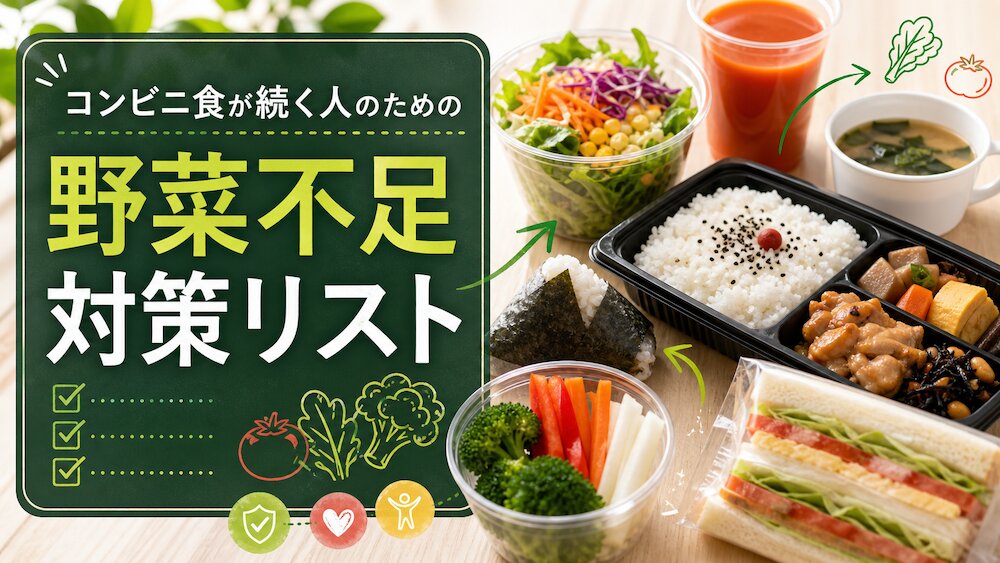 コンビニ食が続く人のための野菜不足対策リスト